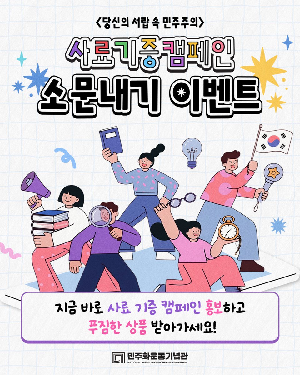 m_kdemocracy's tweet photo. 민주화운동기념관 사료 기증 캠페인 
<당신의 서랍 속 민주주의> 소문내기 이벤트! 

지금 바로 사료 기증 캠페인 홍보도 하고,
푸짐한 선물을 받아보세요!!🤗
​
📆 이벤트 기간 : 26.05.28.(목) ~ 25.06.12.(금)
🎉 당첨자 발표 : 26.06.14.(화)
🎁 이벤트 경품 : 올리브영 기프티콘 5,000원권 (50명) 

📍 참여방법
1️⃣ 민주화운동기념관 공식 인스타그램 계정(@museum.of.korean.democracy) 팔로우
2️⃣ 해당 게시물 ‘스토리에 추가’를 통해 스토리 공유, 하이라이트에 추가하기
3️⃣ 하이라이트 링크를 복사하여 아래 누리집을 통해 제출하면 끝!
🔗2026 사료기증캠페인 소문내기 이벤트 참여하러 가기
https://t.co/1AMH4vYsLe

📢 해당 게시물 댓글에 친구를 태그하면 당첨 확률 UP!
​
✅이벤트 유의사항
- 비공개 계정은 추첨에서 제외됩니다.
- 이벤트 참여를 위한 도용, 다중계정, 자체 이벤트 등 부정 참여자는 추첨 대상에서 제외됩니다.
- 개인정보는 경품 발송 및 민주화운동기념관 소식 알림 외 다른 용도로 사용되지 않습니다
- 이벤트 당첨자 발표 시점에서 팔로우 취소 시 당첨이 취소될 수 있습니다.