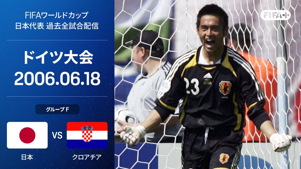 🏆日本の過去ワールドカップ全25試合 🆓DAZN内のFIFA＋で無料配信中