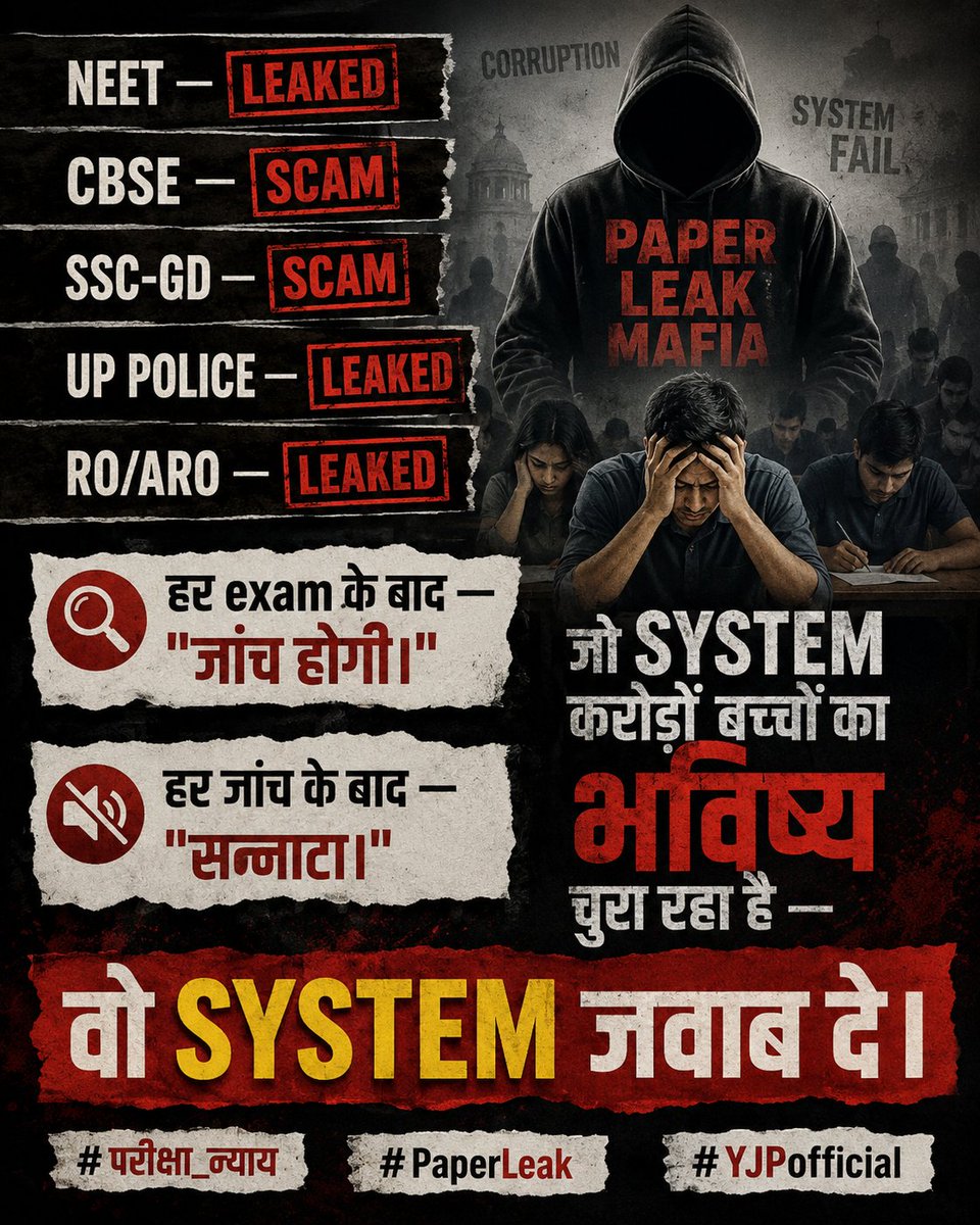 YJanshakti's tweet photo. NEET — leaked।
CBSE — scam।
SSC-GD — scam।
UP Police — leaked।
RO/ARO — leaked।

हर exam के बाद —
"जांच होगी।"

हर जांच के बाद —
सन्नाटा।

जो system
करोड़ों बच्चों का भविष्य
चुरा रहा है —

वो system जवाब दे।

#परीक्षा_न्याय #PaperLeak
#YJPofficial https://t.co/Jm2A9Narpj