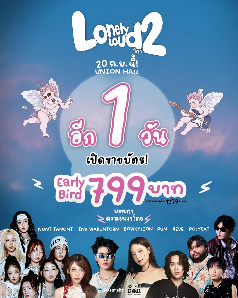 RSMultiX's tweet photo. 📣 Lonely Loud Fest 2 ขายบัตร พรุ่งนี้แล้ว!!
เทศกาลเหงาตะโกน ครั้งที่ 2 มาพร้อมศิลปิน
ขี้เหงาแบบเริ่ดๆ ในราคาจึ้งใจ Early Bird
เพียง 799 บาท (จากราคาเต็ม 1,299 บาท)

📱สแตนบายเลย 1 มิ.ย.นี้ เวลา 10.00 น.
เป็นต้นไป ซื้อบัตรได้ที่ TICKET MELON คลิก!
https://t.co/RvPIsYSsbH

🥁อย่าช้า! เดี๋ยวบัตรหมดจะเสียใจน้าาา

💗 แล้วมาเจอกับ นนท์ อิ้งค์ โบกี้ ปัน 4EVE Polycat
วันที่ 20 ก.ย. 69 ที่ UNION HALL, UNION MALL

#LonelyLoudFest2 #NONTTANONT
#INKWARUNTORN #BOWKYLION
#PUN #4EVE #POLYCAT