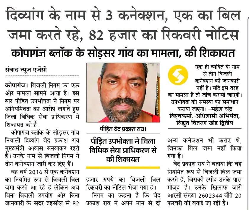 VedRai20's tweet photo. @aksharmaBharat @DMMau1 @CMOfficeUP @PuVVNLHQ @UPPCLLKO मैं पूछता हूं एक बिजली कनेक्शन की सम्पूर्ण बिल जमा करने के बाद तहसील सदर से आरसी कटवा के दिव्यांग का उतपिड़न करने वाले बिजली विभाग म ऊ कोपागंज के कार्यपालकों पर निलंबन कार्यवाही ��ब होगी क्या कानून सिर्फ गरिबों को प्रताड़ित https://t.co/CxkaCbjZfp