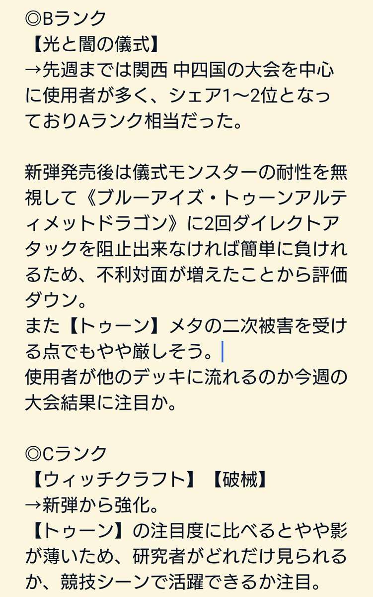 Mogi_cup's tweet photo. 【2026.4月 新弾発売後環境 予想Tier表】

Sランク⋯【キラーチューン】
Aランク⋯【トゥーン】【閃刀姫】

Cランク⋯【ウィッチクラフト】【破械】etc…

新弾『REVOLUTION BOOSTER-トゥーン・ウィッチクラフト・破械-』発売後環境の予想と考察🔥
ご意見・ご感想は引用リポストまで✨

 #Mogi杯 https://t.co/FyjFtLsS6P