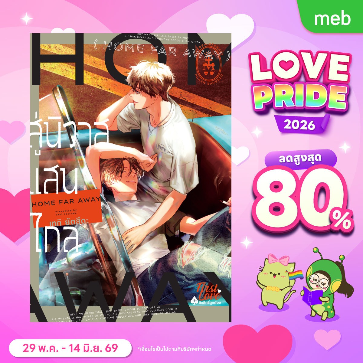 FirstLoveBL's tweet photo. 🏳️‍🌈 MEB Love Pride เริ่มแล้ว!

💓พบกับอีบุ๊กราคาพิเศษ ลดสูงสุดถึง 80% ให้ Firstlover ทุกคนได้อ่านมังงะ BL แบบฟินจุใจไปเลยฮะ

📲https://t.co/C3Lt9uKj1D 
📆 29 พ.ค. - 14 มิ.ย. 69 

#ซื้อที่บ้านอ่านที่meb #meb #LOVEPRIDE2026 https://t.co/HjP2fCdrpO