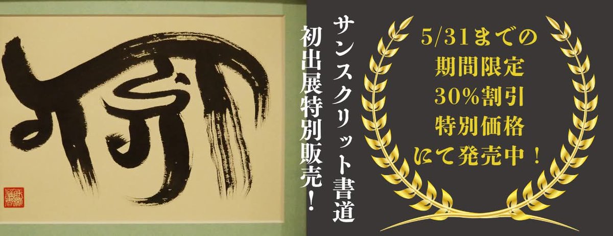 naruseyoga's tweet photo. GWのサンスクリット書道展
ご来場ありがとうございました

作品はオンラインストアで販売中です
5/31迄は期間限定30%割引価格✨
この機会にぜひお買い求めください🤗
https://t.co/q7QNJRbJzJ

★5/29(金)30(土)は月末休講です

↓6月予定はこちら
https://t.co/PdYpN8qVwF https://t.co/TLHpwqFdR6