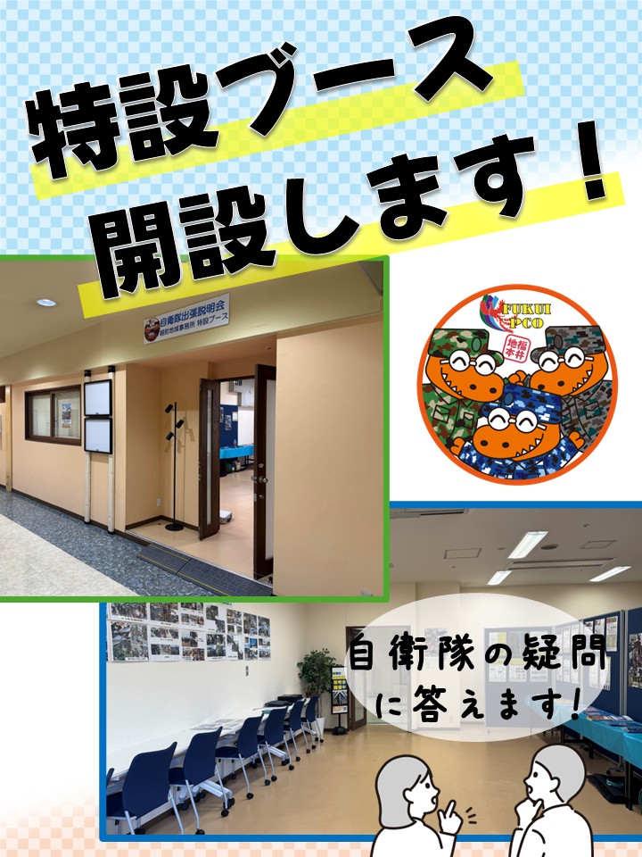 fukui_pco's tweet photo. 明日(6月1日)から7月31日まで #越前地域事務所 が特設ブースを開設するガオ❣️

#自衛隊出張説明会 と題して武生駅前のセンチュリープラザ1階にブースを作るでの

陸・海・空のあんなことやこんなことが聞けちゃうかも！？🤭🤭

気軽に立ち寄ってみての〜 https://t.co/RVCvQ490ZQ