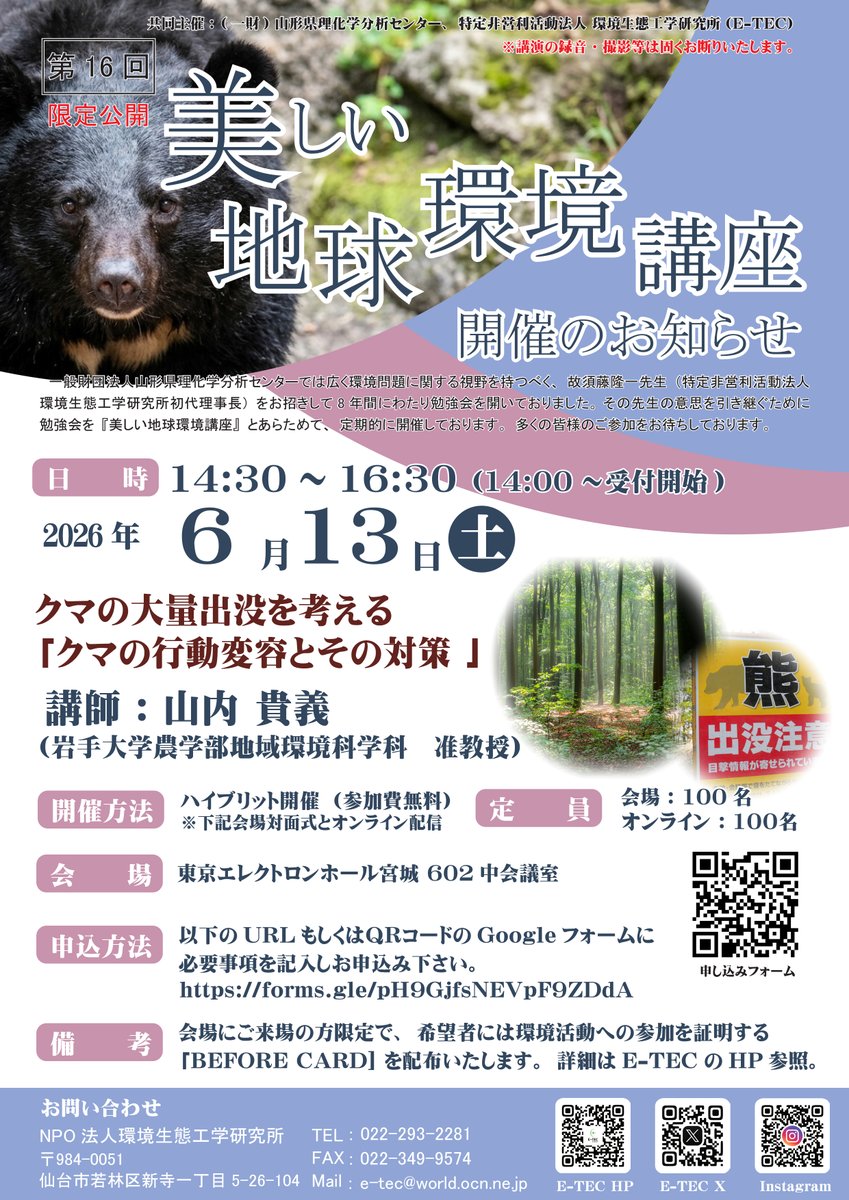 Etec_npo's tweet photo. 【美しい地球環境講座のお知らせ】
　2026年6月13日（土）　第16回美しい地球環境講座を開催いたします。
タイトル：クマの大量出没を考える　「クマの行動変容とその対策」
　講師　：山内貴義　先生
　会場　：東京エレクトロンホール宮城（宮城県民会館）およびZOOMによるオンライン配信 https://t.co/WpbogYF4N1