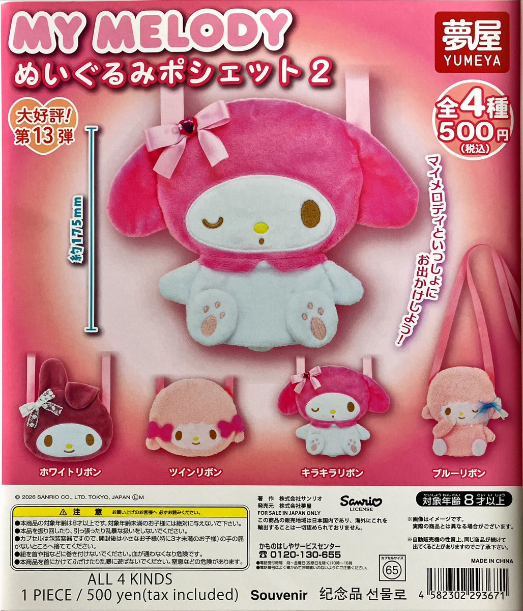 新商品入荷情報 夢屋 『大好評第12弾 サンリオ マイメロディ