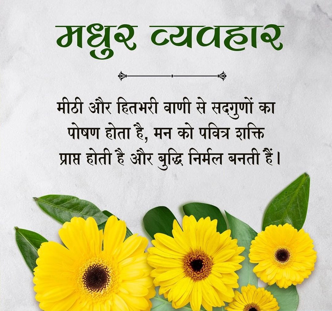 PharmacistLata's tweet photo. @YssSpeaks MadhurVyavahar
"मधुर व्यवहार वह सुगंध है, जो शब्दों से नहीं बल्कि इंसानियत से फैलती है।” 🌼
#WisdomQuotes https://t.co/Y8II6oxXVI