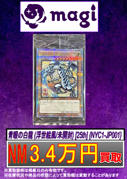 ✨遊戯王買取情報✨ 🔥買取強化🔥 青眼の白龍 (浮世絵風/未開封) [25th 
