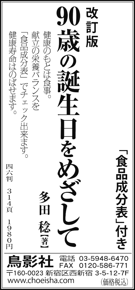 choeisha1's tweet photo. 本日の日経新聞朝刊に多田稔著『改訂版 90歳の誕生日をめざして』の広告を出稿しました。鳥影社ウェブストアでも好評販売中ですので、ご利用ください。https://t.co/VmVfAI7CzN https://t.co/JhJHXbmDZ1