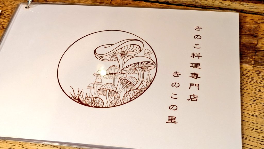 Earl_Klutz's tweet photo. きのこの里！
お昼専用メニュー！！！
期待しかない！！！！
ヒャッハーーーー！！ https://t.co/Gjyayb4jKP