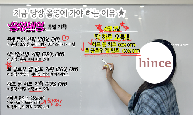 hince_official's tweet photo. #RT #이벤트 

일타강사 힌스지기
📢올영세일 만점 받는 법 알려 드립니다. 

★ NEW 맑은 상아빛 컬러 추가!
여름 최적화 ★ 블루쿠션 기획세트 20% OFF
✨세상 영롱한 글리터밤 증정! 

★ 촉촉 물광
래디언스밤 기획세트 28% OFF
♥️통통 미니 퍼프 증정!

★ 올영 한정 NEW 물먹 컬러
로 글로우 젤 틴트 기획세트 26%
👄🫦미니 플럼핑 립 펜슬 증정! 

★ 햇살에 그을린 NEW 굽굽 컬러
하프 문 치크 기획세트 27%
🌙귀여운 반달 키링 퍼프 증정 

여기에 하프 문 치크와
젤 틴트는 ☆6/3 오특까지★ 있으니까
돼지꼬리 땡땡 꼭 기억하도록.

이런 족보 정보. 나만 알고 있...을 수는 없잔아? 👀

💯참여 방법: RT로 힌스 만점 답안지 알리기 
📃6/8(월) 당첨자 발표
 🏆참 잘했어요 5인 : 답안지에 있는 제품 중 자유 택 2종!! (컬러 선택)