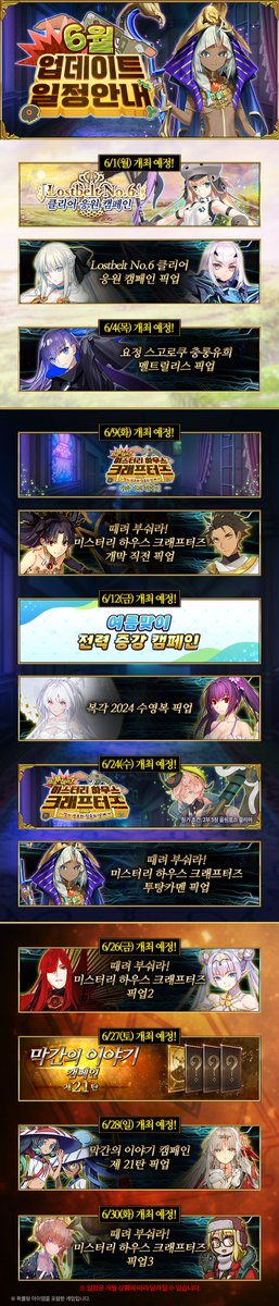 FateGO_KR's tweet photo. 2026년 6월 업데이트 일정을 안내드립니다.
#FGO #한그오 #6월 #업데이트일정 https://t.co/NWUgj50UXD
