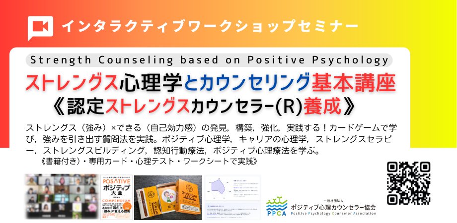 PosiInfo's tweet photo. 「強み」を見つけ、活かし、人生の可能性を広げる支援を学びたい方へ。

認定ストレングスカウンセラー（R）養成講座では、カードゲームと実践ワークを通じて、強みの発見・構築・応用を体系的に学べます。

自己効力感や幸福感、問題解決力を高める支援スキルを、実践的に身につけたい方におすすめです。

2026年6月27日・28日 9:00〜17:30開催。

詳細・申込

https://t.co/orfs0UteEV

#強みの心理学 #ポジティブ心理学