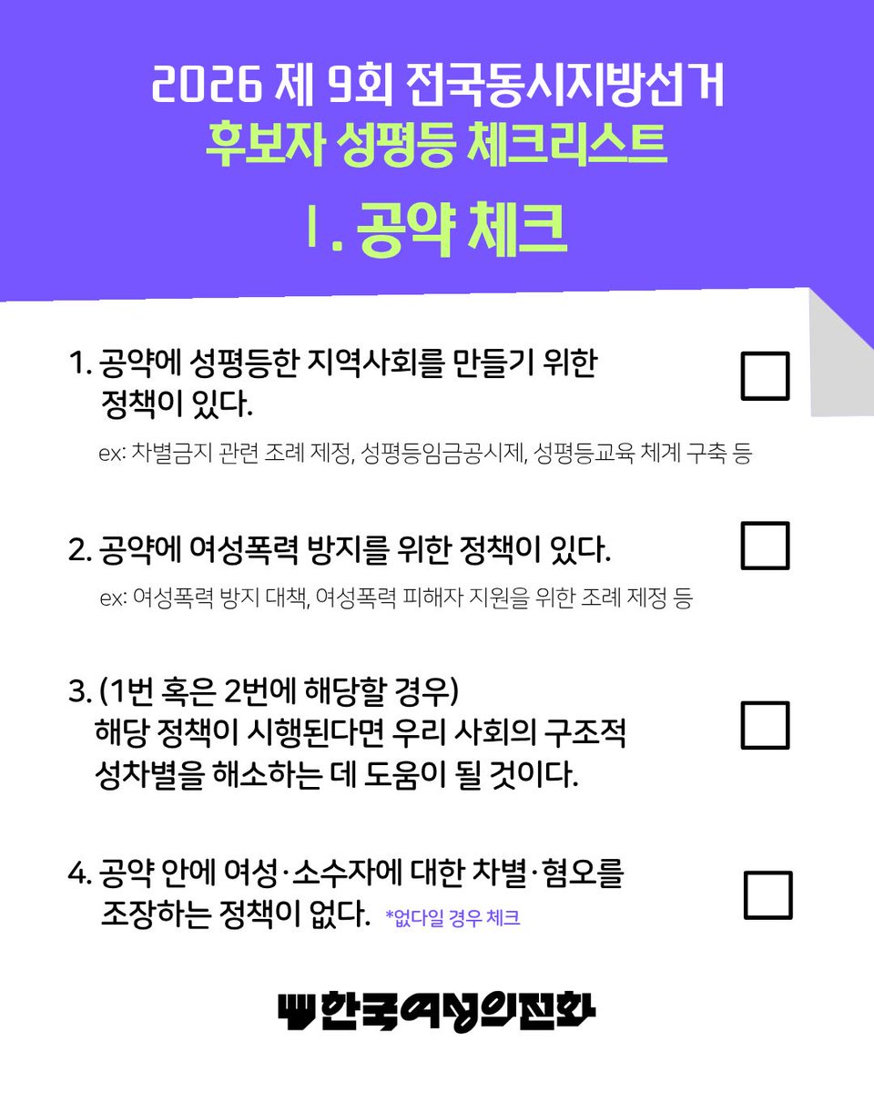 kwhotline's tweet photo. ㅁ 체크리스트 활용 방법

1. 한국여성의전화에서 배포한 체크리스트를 확인한다.
- 위 링크 접속 > 스프레드시트 복사 혹은 이미지 다운로드

2. 집에 도착한 공보물, 제9회 전국동시지방선거 안내 페이지 등을 통해 우리 지역의 후보 리스트와 공약을 확인한다.
- 제9회 전국동시지방선거 홈페이지 : https://t.co/tR3AXdMNLk
- 후보자 : 시장·도지사 등 광역자치단체장, 구청장 등 기초자치단체장, 광역의회의원, 기초의회의원, 교육감, 일부 지역 재보궐 국회의원

3. 살펴보려는 후보자가 체크리스트의 문항에 해당할 경우 체크한다.

4. 체크 완료 후 어떤 후보자에게 투표할지 정한다! 체크가 많을수록 성평등에 가까운 후보자!