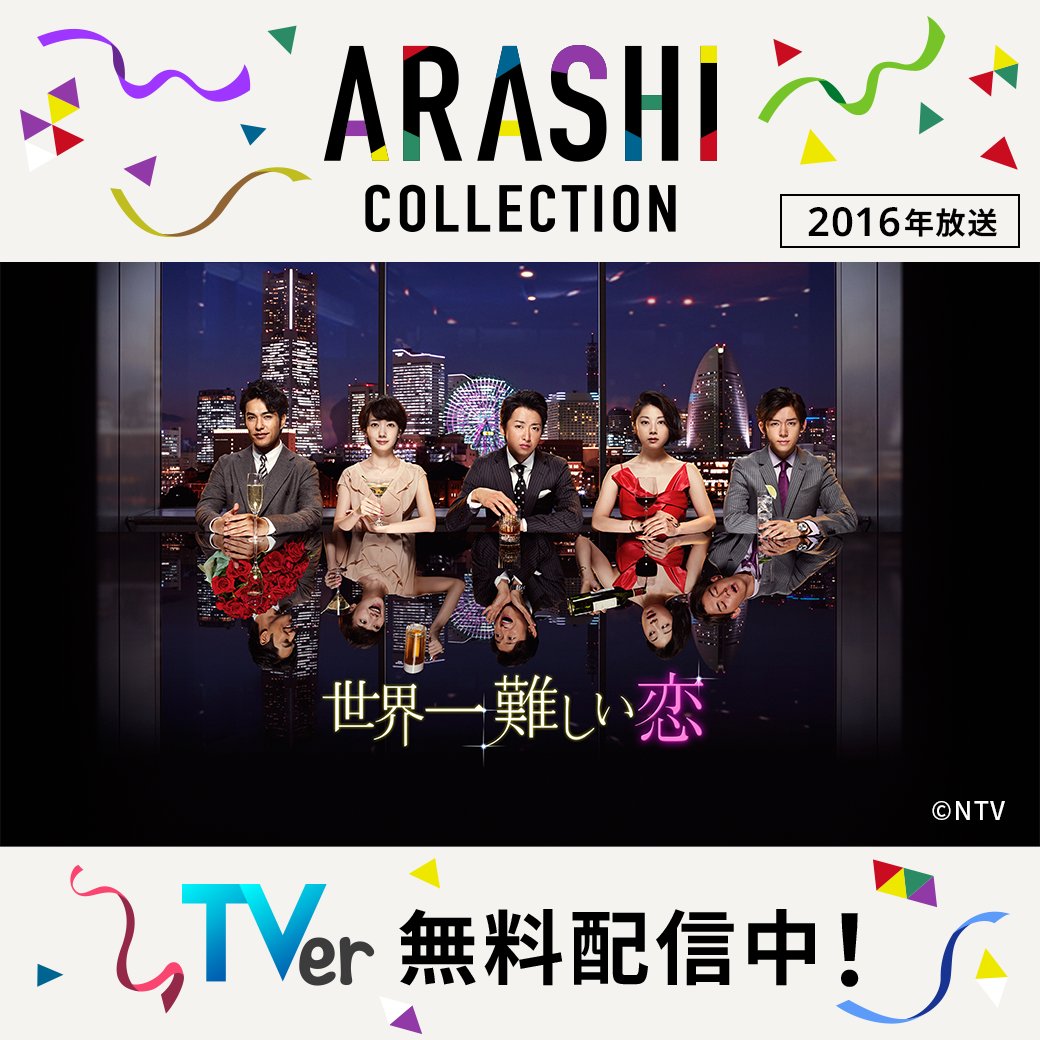 ⋱「ARASHI Collection」🕺⋰ 『世界一難しい恋』 TVerで無料配信中