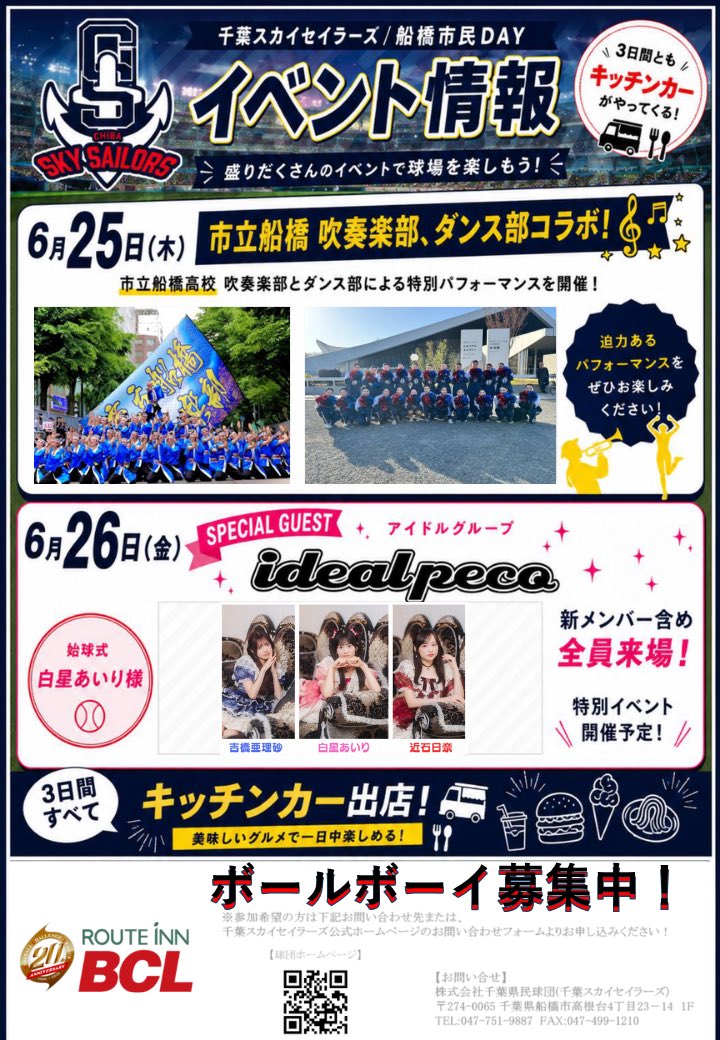 ChibaSkySailors's tweet photo. ⚓️【船橋市民DAY 開催！】⚓️

6月19日(金)〜26日(金)
ホームゲーム3試合は
✨船橋市民DAY✨

船橋市に在住・在勤・在学の皆さまは
なんとなんと観戦無料‼️

🏟️船橋市民球場
🕔試合開始 17:00

【対象試合】
⚾️6月19日(金)
vs 信濃グランセローズ

⚾️6月25日(木)
✨草道産業株式会社presents✨
vs 福岡ソフトバンクホークス3軍

⚾️6月26日(金)
✨千葉日報者presents✨
vs 福岡ソフトバンクホークス3軍

⏰15:00 船橋市民受付開始
⏰15:30 一般入場

🎺6月25日(木)
市立船橋高校 吹奏楽部＆ダンス部とのスペシャルコラボ！

🎤6月26日(金)
🩷スペシャルゲスト🩷
アイドルグループ「ideal peco」来場！
なんと今回は開催✨

🚚3日間すべてキッチンカー出店！
🍔美味しいグルメも楽しめます！

※在住・在勤・在学を証明できるもの（運転免許証・学生証等）をご持参ください。

皆さまのご来場をお待ちしております！

#千葉スカイセイラーズ  #船橋市民球場 
#福岡ソフトバンクホークス