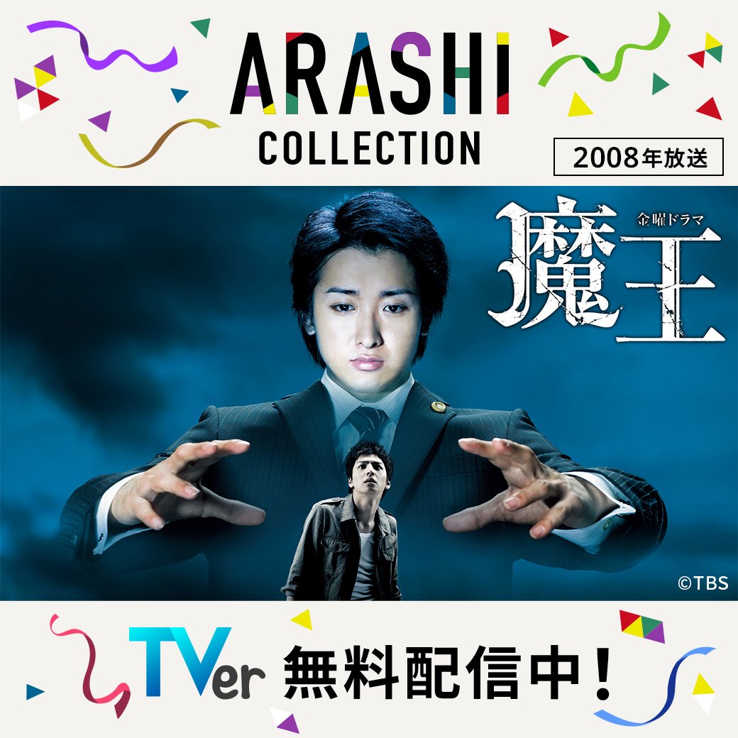 TVer_official's tweet photo. ⋱「ARASHI Collection」🕺⋰

『魔王』
TVerで無料配信中📢

嵐が過去に出演した名作ドラマを
【無料で】楽しもう✨