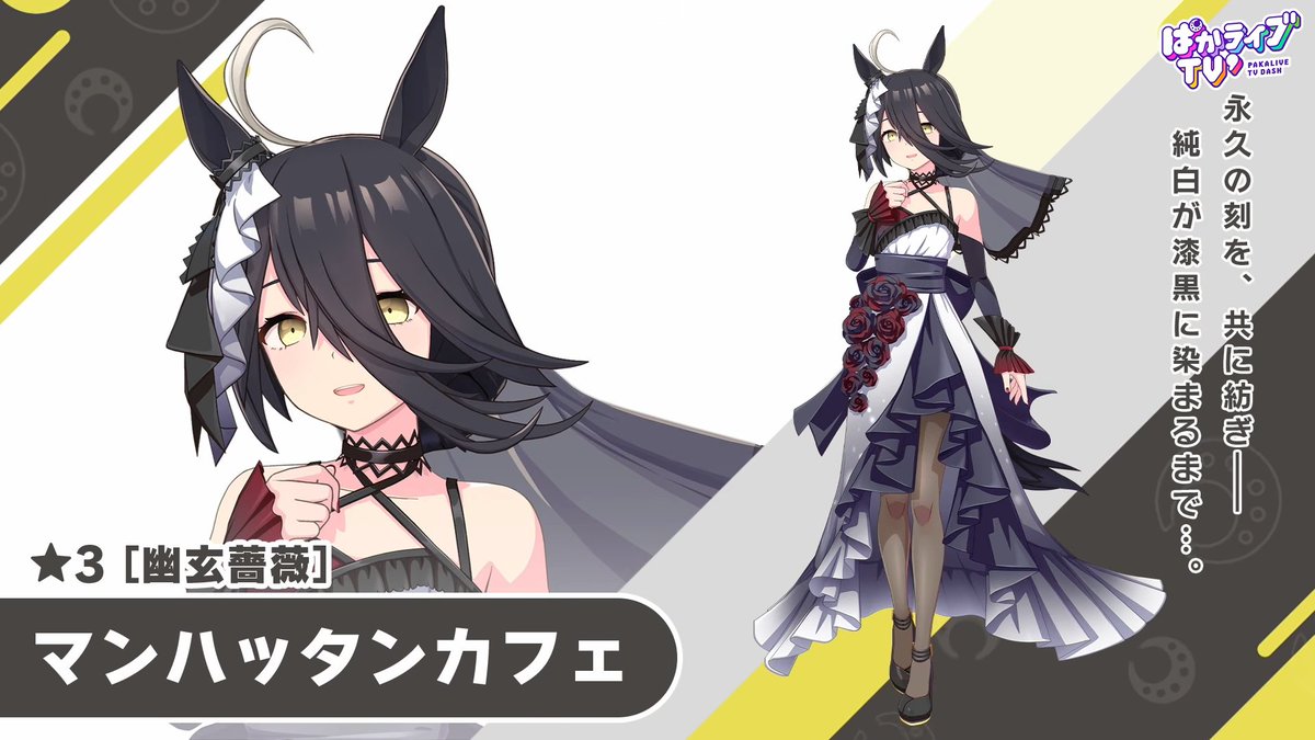 新育成ウマ娘 ☆3マンハッタンカフェ(花嫁)】 ・長距離に特化した差し