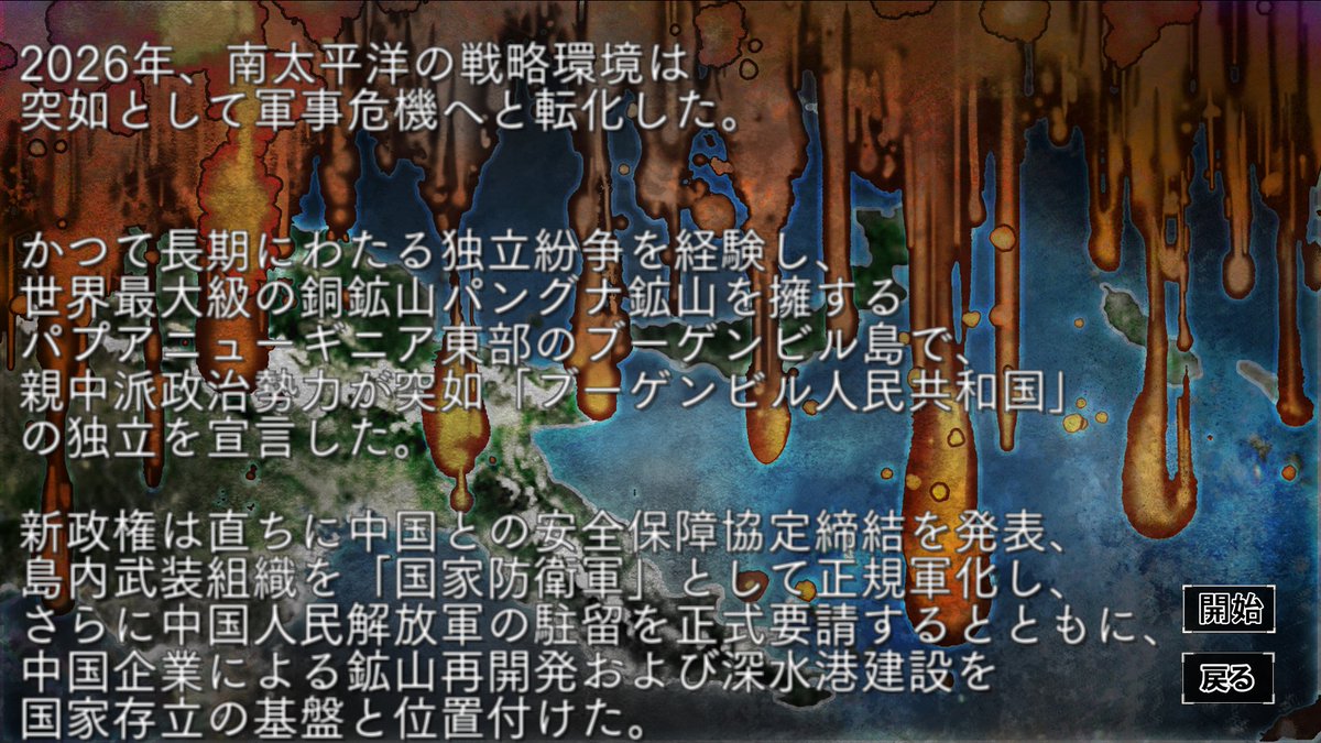 Systemsoft_beta's tweet photo. #日刊大戦略SSB2【新シナリオ】
銅と血の島 ― ブーゲンビル戦争
⬢⬡⬢━━━━━━⬢⬡⬢
パプアニューギニア・ブーゲンビル島の独立宣言を引き金に、親中派勢力および中国海軍陸戦隊と、パプアニューギニア中央政府・オーストラリア軍との間で本格的な衝突が勃発。

🏝マップの特徴・見どころ
パプアニューギニア東部・ブーゲンビル島を舞台とした、オーストラリア対中国の海戦マップです。

本マップでは、通常の生産タイプには登場しないオーストラリア軍の兵器が登場。「ホバート級駆逐艦」や「アンザック級フリゲート」など、独自の海上戦力が戦局の鍵を握ります。

強力な「南昌級駆逐艦」をどう活かすか、あるいはどう封じるか。

海上戦力の運用と、その一手一手が戦局を大きく左右します。どちらの陣営で挑むかによって、異なる戦い方が楽しめるシナリオです。

▼シナリオ全文はこちら
https://t.co/5DJKpb4PdS

#大戦略SSB2