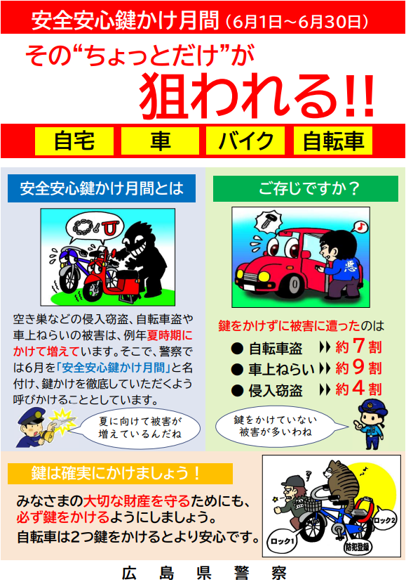 HP_maplekun's tweet photo. 【６月は安全安心鍵かけ月間🙌】

７月～９月は #空き巣 #自転車盗 #車上ねらい などの被害が増加する傾向にあります！
夏本番を迎える前に、今一度「カギかけ」の習慣を見直しましょう☝

ほんの少しの外出でも、必ず施錠を🗝
あなたの大切な財産を守る第一歩です。

【#生活安全総務課】#広島県警察 https://t.co/J1WviEHjq0