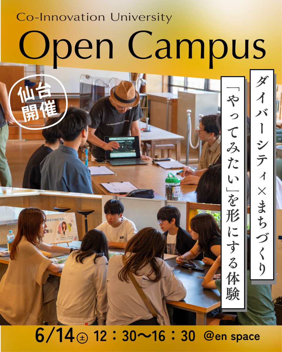 CoIU_2026's tweet photo. 【6月14日（日）＜ダイバーシティ×まちづくり＞“やってみたい”を形にする体験！オープンキャンパス in 仙台 開催📣】

仙台で活躍するゲストやCoIU教職員など、多様な背景を持つ人たちと一緒に、「自分なら仙台で何を仕掛ける？」という問いをもとにアイデアを広げ、チームで形にするワークショップを実施。

「地域で何かをしてみたい」「新しい学びに出会いたい」 そんな人におすすめのオープンキャンパスです🌿

❏プログラム内容  ・登壇セッション企画  　2年次以降のボンディングシップ候補企業の方にお越しいただき、少し先の学びをイメージしてみましょう
・対話型ワークショップ 　 「仙台で、“新しいチャレンジが生まれるまち”をテーマに未来のプロジェクトをつくってみよう！」

❏開催概要  日時：2026年6月14日（日）12:30～16:30（受付12:00～）  会場：en space 5B1  （仙台市青葉区国分町1-4-9）  対象：高校1～3年生、既卒生、保護者、高校教員 他

参加申込・詳細はこちらhttps://t.co/pwX8BGI5tf

#CoIU #コーアイユー #コー・イノベーション大学 #オープンキャンパス #仙台 #まちづくり #探究学習 #地域共創