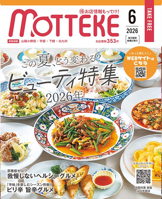 mtke_omise's tweet photo. 🍅MOTTEKE 6月号発行🍅

【今月号の特集】
 ビューティー特集、ピリ辛旨辛グルメ特集、ヘルシーグルメ特集  

お住いの地域で気になるお店を見つけてみませんか？
「MOTTEKE」冊子とサイトをチェックしてみてくださいね♪
 👉https://t.co/rttMpTpeJm

#MOTTEKE #もってけ #山口県 #グルメ #ランチ https://t.co/rt9TVJR0UA