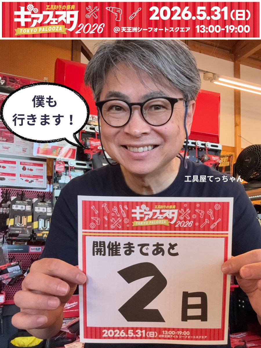 ギアフェスタまであと2日！ 工具好きの皆さん、 日曜日の予定は空け