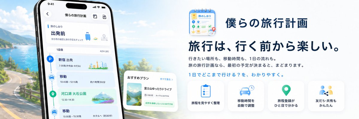 aivisiontec's tweet photo. 行きたい場所も、移動時間も、1日の流れも。

「僕らの旅行計画」なら、車旅の予定が気持ちよくまとまります。
「1日でどこまで行ける？」を、わかりやすく。

https://t.co/5iVbeTxSi7

#旅行計画 #車旅 #iPhoneアプリ https://t.co/LEFPr7AhMK