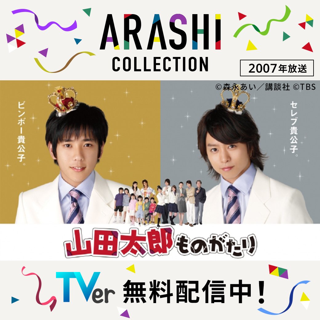 ⋱「ARASHI Collection」🕺⋰ 『山田太郎ものがたり』 TVerで無料配信
