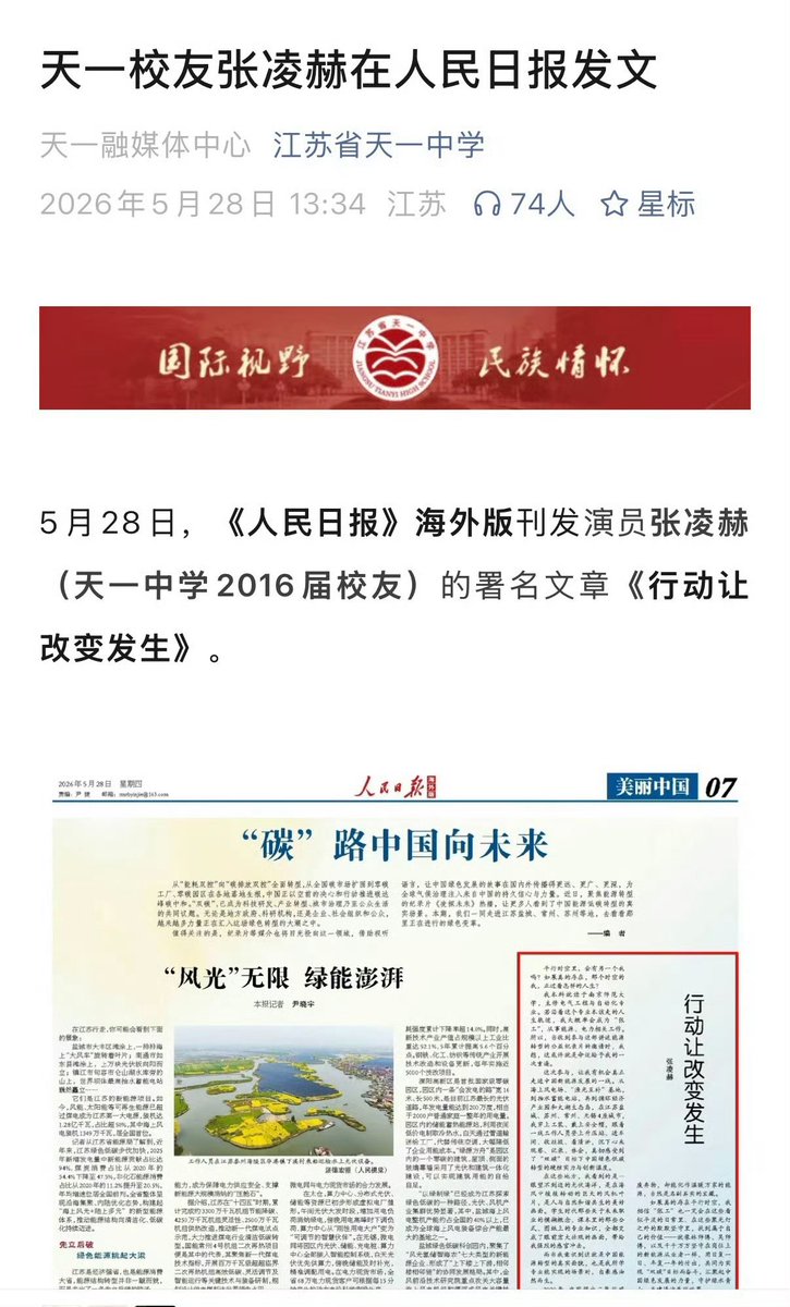 SP_M0510's tweet photo. โรงเรียนมัธยมปลาย Tianyi  และ สมาคมศิษย์เก่า Nanjing Normal University 
ต่างก็โพสสนับสนุนและชื่นชมบทความของหลิงเฮ่อที่เขียนลงในหนังสือพิมพ์ People's Daily

////แสนจะภาคภูมิใจกับศิษย์เก่าคนนี้จริงๆ🥳🥳 https://t.co/RFi8ubMX57