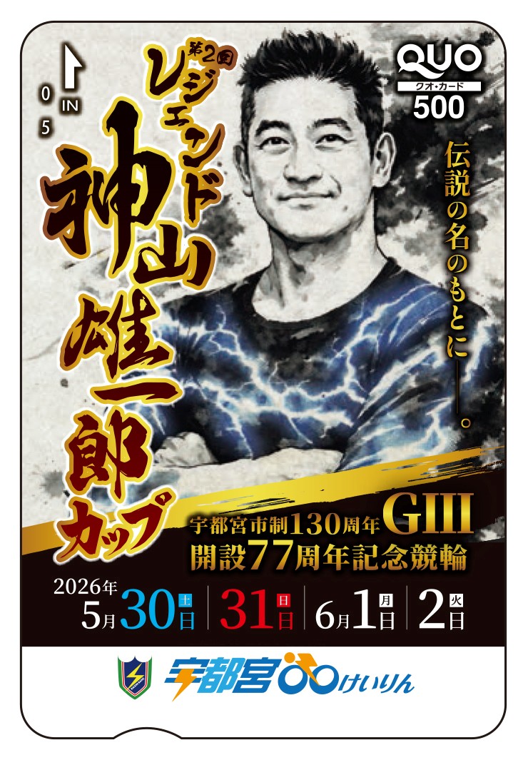 nikkan_keirin's tweet photo. 5月30日～6月２日開催
宇都宮競輪　開設77周年記念・第２回レジェンド神山雄一郎カップGⅢ！
真杉匠ら豪華メンバーが出場！
クオカード が10人に当たる！

■応募方法
@nikkan_keirin
をフォロー＆この投稿をリポスト
■締め切り
６/２ 23:59
DMで当選通知いたします
▼スポーツ新聞のGⅢリレー展望▼
https://t.co/cMIT3Vfuhj

#宇都宮競輪
＃レジェンド神山雄一郎カップ