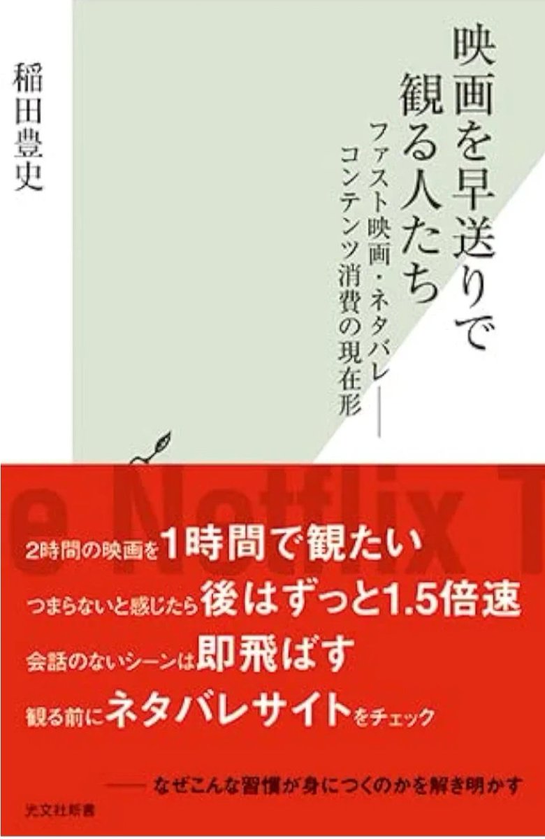 bookmisweet's tweet photo. 『映画を早送りで観る人たち』稲田豊史
私がゆとり世代最後の代なのだけど、ここに描かれてるZ世代のことが自分にもあてはまるなぁと、それはないかなぁがちょうどどちらもあって面白かった。
以下自分の気になったワード
『鑑賞モード』と『情報収集モード』
｢個性的でなければならない｣という圧力 https://t.co/W9cQu6rJlq