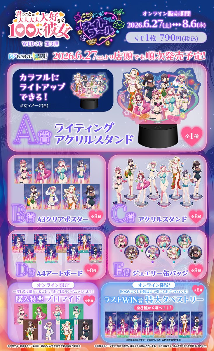 100カノ　君のことが大大大大大好きな100人の彼女　webくじ　ラストwin賞 TVアニメ『君のことが大大大大大好きな100人の彼女』公式 on X