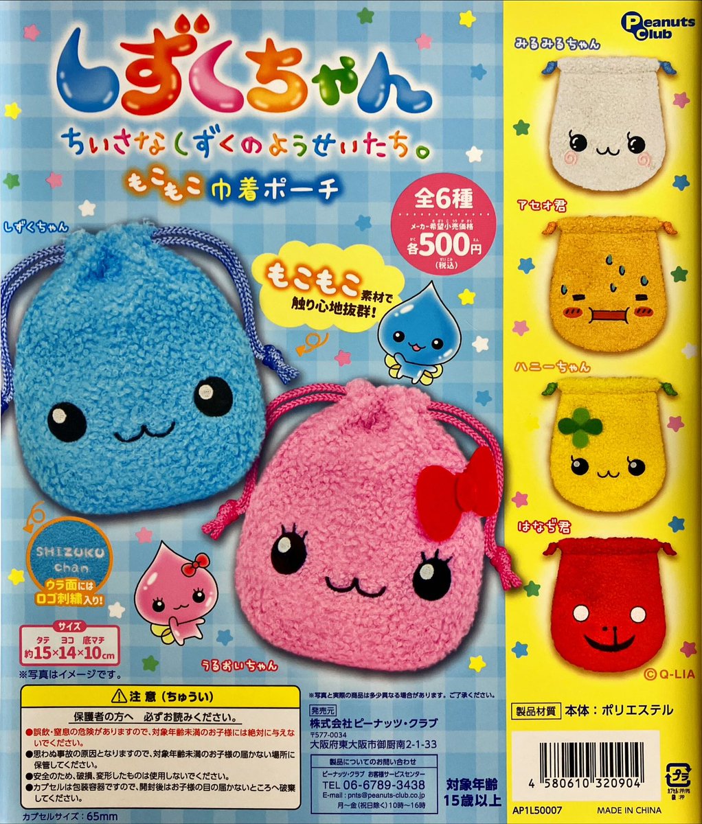再販商品入荷情報 ピーナッツクラブ 『しずくちゃん もこもこ巾着
