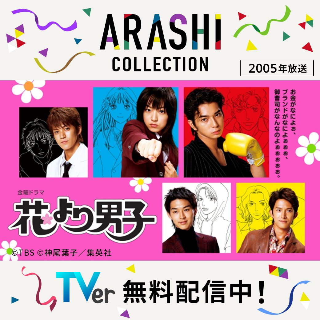 ⋱「ARASHI Collection」🕺⋰ 『花より男子』 TVerで無料配信中📢 嵐が