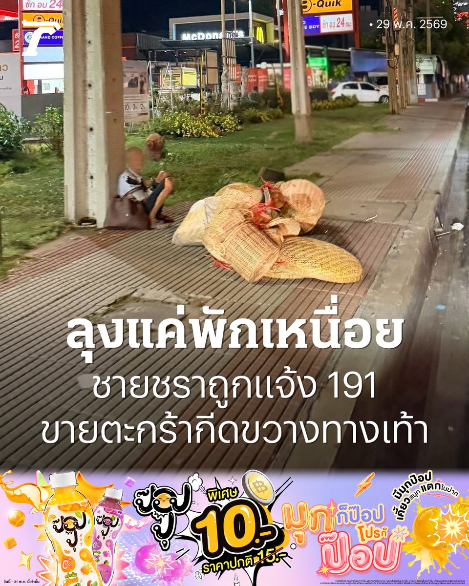 Thairath_News's tweet photo. จุกอก ตร.รับแจ้งชายขายตะกร้าสานขวางทางเท้า พอไปถึงได้ยินคำพูดสะเทือนใจ “ลุงแค่พักเหนื่อย”

29 พฤษภาคม : กลายเป็นอีกหนึ่งเหตุการณ์ที่สร้างความสะเทือนใจให้กับชาวเน็ตไม่น้อย หลังจาก จ่ามอส เจ้าหน้าที่ตำรวจ สน.เพชรเกษม เจ้าของเพจเฟซบุ๊ก “จร.มอสเตือนอย่างเดียว ไม่จับ” โพสต์เรื่องราวหลังได้รับแจ้งว่ามีชายชราวางขายตะกร้าสานกีดขวางทางเท้าจึงได้รุดไปตรวจสอบ

เมื่อไปถึงจุดที่รับแจ้ง จ่ามอส ได้พบเข้ากับชายชราที่กำลังนั่งพิงเสาไฟฟ้าเมื่อสอบถามชายชราจึงได้บอกถึงสาเหตุที่มานั่งอยู่จุดนี้ว่า “พอดีลุงเหนื่อยเลยขอนั่งพัก” จากนั้น จ่ามอส จึงได้ช่วยคุณลุงยกตะกร้าไปวางไว้ด้านหลังก่อน เนื่องจากมีคนร้องเรียนมาทางเจ้าหน้าที่

นอกจากนี้ จ่ามอส ยังได้ระบุข้อความอีกว่า “มีหลายๆ ท่านสอบถามมาว่าอยู่จุดไหน ถนนกาญจนาหน้าปั๊มคาลเท็กซ์ เลยสำนักงานเขตบางแคมานิดหนึ่งครับฝั่งมุ่งหน้าพระราม 2 ลุงหาบมาจากฝั่งพระราม 2 ครับเดินมาฝั่งบางแค บ้างก็บอกว่าเจอลุงแถวถนนเพชรเกษม บ้างก็บอกว่าเจอแถวๆถนนกัลปพฤกษ์”

จากเรื่องราวดังกล่าว สร้างความสะเทือนใจให้กับชาวเน็ตไม่น้อย ซึ่งบางรายได้เข้ามาแสดงความคิดเห็นระบุว่า แทนที่จะเปลี่ยนจากการร้องเรียน เป็นถามลุงแกและช่วยแกวางใหม่ไม่ให้เกะกะ บางคนนี่มันเจ้ายศเจ้าอย่างจริงๆ, ลุงอายุมากแล้ว ยังแบกตะกร้าขาย มันหนักมากและหาคนซื้อยาก ทั้งร้อนและเหนื่อย น่าสงสารคุณลุง จะหาที่พักเหนื่อยยังยาก มีน้ำใจกันบ้างนะคะ.

#ไทยรัฐออนไลน์ #Thairath