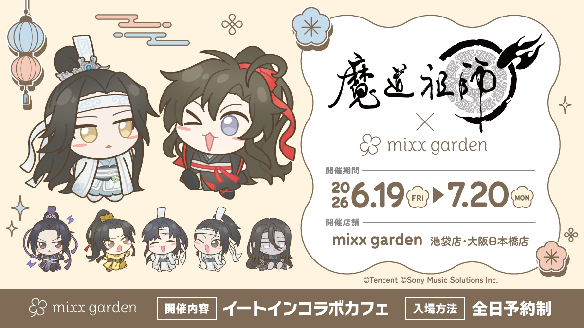 mixxgarden's tweet photo. 🏮漫画『魔道祖師』
　　　　×mixx garden🏮

　🐰本日12時から🐰
  ＼ 　ご　予　約　開　始　／

皆様のご予約をお待ちしております✨

▼予約/詳細はこちら
https://t.co/pJQ0z6xGU3　

 #ミクガ　#魔道祖師マンガ https://t.co/jIfdGKuOzA