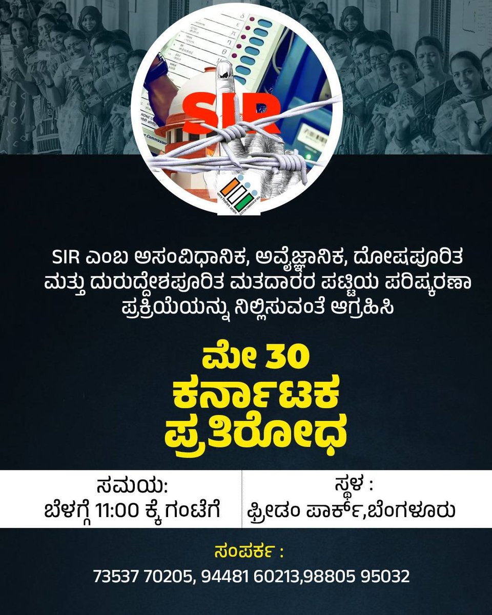 AjoyDharmavaram's tweet photo. @Pradeep22587909 @Soren_Media @dennisckurian @tranquiltempes1 @NARAYANRAO12 @RuchiraTripathi @BrindaAdige @ambrishgup42076 @muralitwit @ashishk53542554 @RahulSeeker @pavannair @Sydusm @sanjayuvacha @Ad_Tel_210168 @darab_farooqui @ttindia @svaradarajan @nramind @alishan_jafri @kalkibegins @Vijjirosagmail1 @VijaySingh_law @Broufus @SauravDassss @thecaravanindia @sarayupani @yusufpore @s_karkala @cynstepin @IndiaNewGen @Tinyhunterme @IndiaAwakened_ @clifroz @berserker808 @revfuryy #NoToSIR #StopSIR #VoteChori #Karnataka #DalitLivesMatter #AllEyesOnIndianMuslims #AllEyesOnIndianChristians
Please SHARE widely.
#Bengaluru Pl join & add your voice in protest against depriving citizens esp the poor & minorities #SIR of their Voting rights. https://t.co/MHAW43CYdo