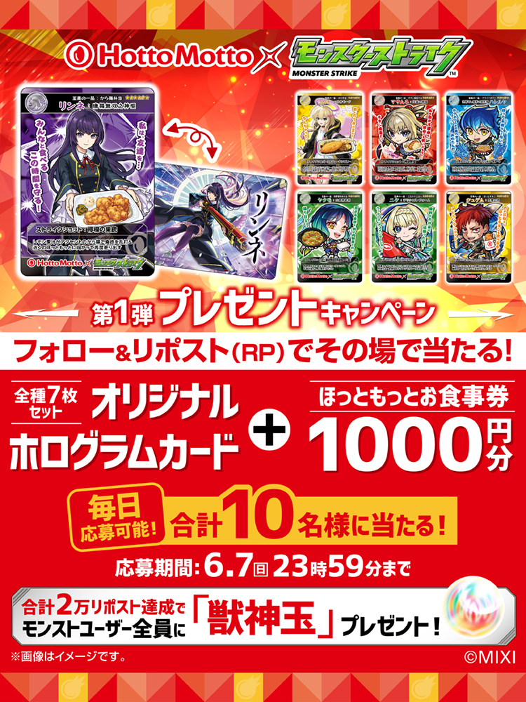 hottomotto_com's tweet photo. #ほっともっと × ＃モンスト
📢コラボ記念プレゼントキャンペーン第1弾

豪華景品を10名様に🎁
6.7(日) 23:59 迄

さらに！期間中の合計リポスト数2万達成で
モンストユーザー全員に「獣神玉」プレゼント！

応募方法
1️⃣@hottomotto_com をフォロー
2️⃣この投稿をリポスト
3️⃣その場で当選者にDM https://t.co/PMvqkKejmt