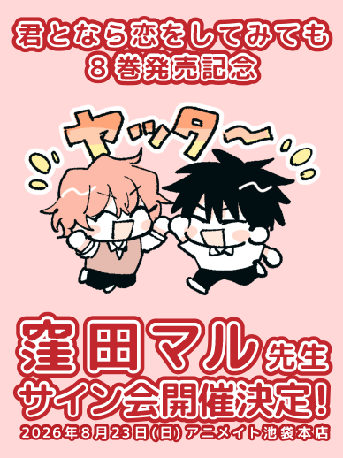 hanamaru_comics's tweet photo. 🎊💖💎🪽 𝘽𝙄𝙂 𝙉𝙀𝙒𝙎 🌈🎀🪩💫

　#君となら恋をしてみても
　コミックス8巻発売記念
　窪田マル先生サイン会開催決定!!🐈‍⬛🐈

꒰会場꒱ アニメイト池袋本店 animate hall WHITE
꒰日時꒱ 2026年8月23日(日)
꒰申し込み期間꒱ 2026年5月29日(金)～6月29日(月) https://t.co/eGJ86ZghAH