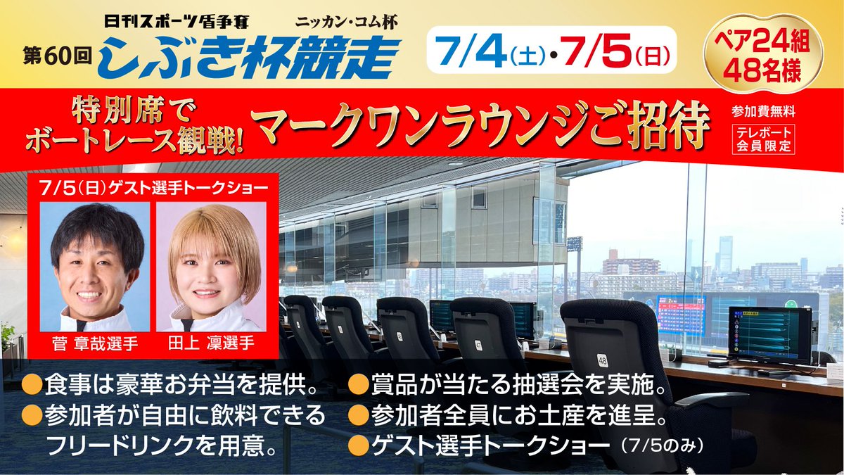 🏁【テレボート会員限定ご招待】🏁 「第60回しぶき杯競走」開催期間中
