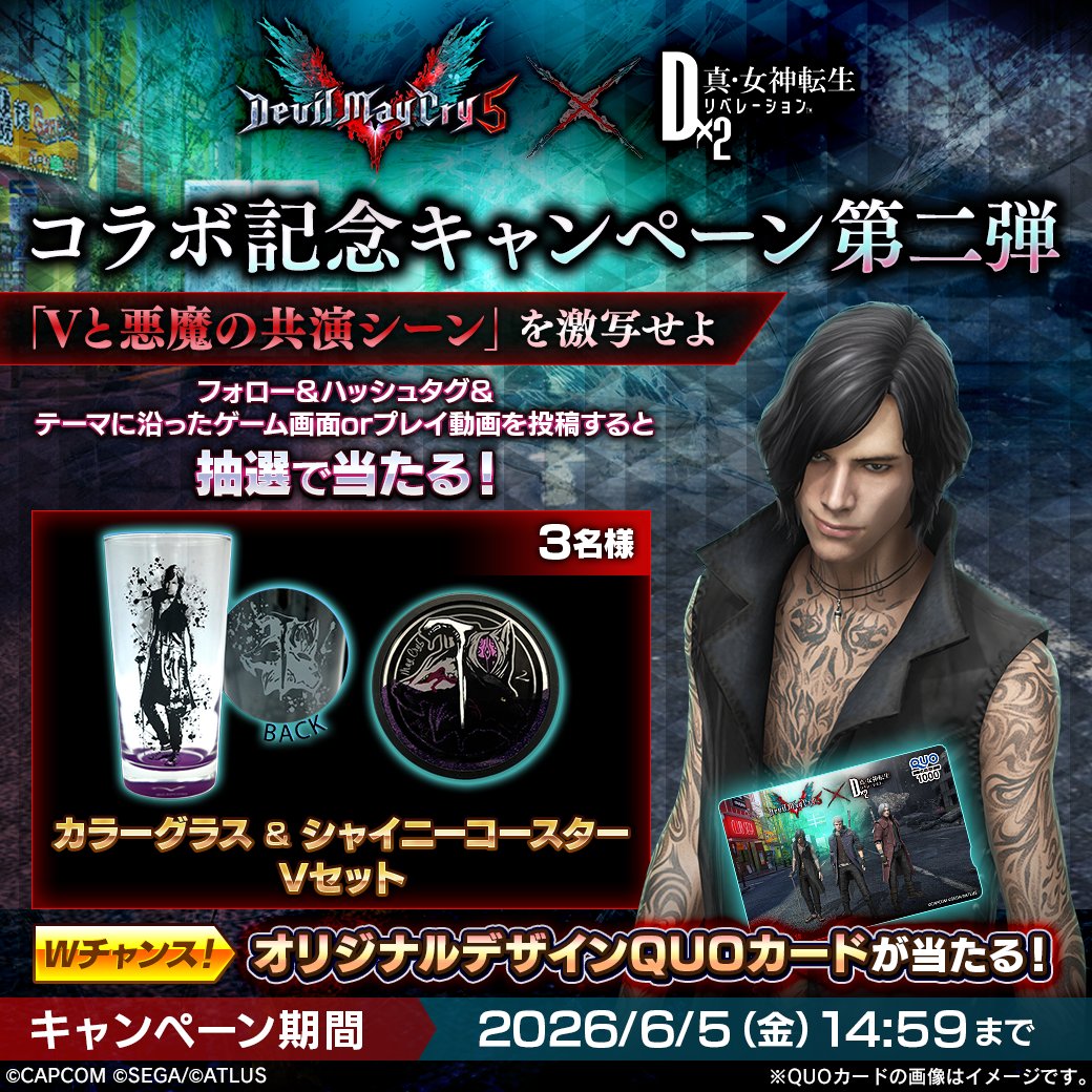 d2megaten's tweet photo. 📖「Vと悪魔の共演シーン」を激写せよ📖

抽選で「#DMC5 グッズ」か
「オリジナルデザインのQUOカード」が当たる🎯

①@d2megatenをフォロー 
②「#D2DMC5ミッションCP_Vと悪魔の共演シーン」を付けて
プレイ画像or動画を投稿
✅6/5(金)14:59まで

#D2メガテン https://t.co/CeLxYGqNr1