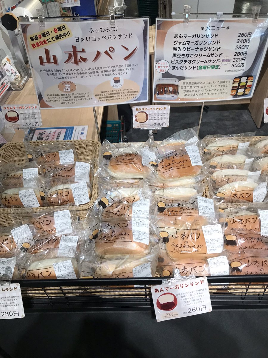 yumepla's tweet photo. 🥖金曜日は山本パンの日🥖

ふかふかコッペパンが到着！
・ずんだ
・あんマーガリン
・ジャムマーガリン
・粒入りピーナッツ
・黒豆きなこクリーム
・ピスタチオクリーム

金曜日限定のずんだサンドも入荷😎✨
数量限定ですので、お早めに！
.
#みちのく夢プラザ #秋田 #青森 #岩手 #山本パン https://t.co/WQHuxGjJ5A