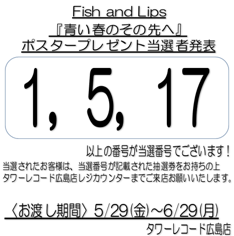 FishandLips】 『青い春のその先へ』発売記念 ポスタープレゼントの