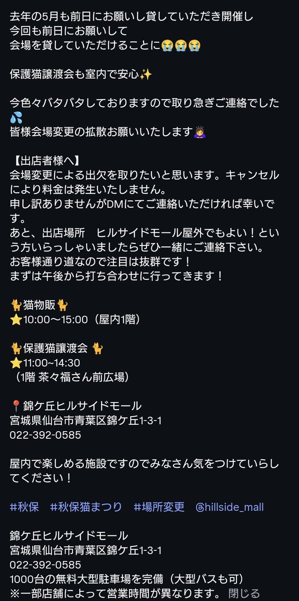kuromikedo's tweet photo. 秋保ねこ祭り！開催会場変更のお知らせです!!
取り急ぎ、インスタのスクショで申し訳ございませんがよろしくお願いいたします!! https://t.co/YJM4gpRy13