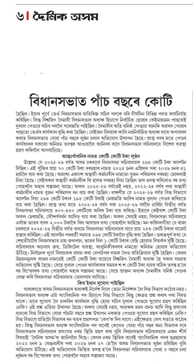 JITENDRAKCHOUDH's tweet photo. বিধানসভাত এসাঁজ ভাতৰ বাবদ  প্ৰায় ২,০০০ টকাকৈ বিল আদায়ৰ নজিৰ সৃষ্টি হৈছে৷এটা বছৰতে মেৰামতি,সোন্দৰ্যবৰ্ধন, সামগ্ৰী ক্ৰয়ত ১৯৪ কোটি টকা খৰচৰ অভিযোগ৷কাৰ ছত্ৰছায়াত দুলাল পেগুৱে বিধানসভাত পাঁচ বছৰে লুটৰাজ চলাইছিল? এফালে ব্যয় সংকোচন আ��ফালে লুন্��ন৷ দৈনিক অসম ২৯-৫-২৬ @AssamAssembly https://t.co/i51x6R4hFz