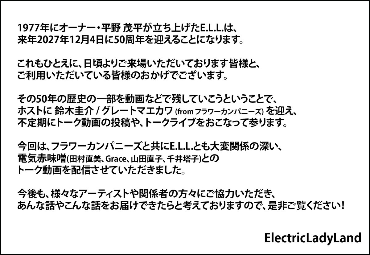 ell_fits_size's tweet photo. E.L.L.は2027年12月4日に50周年を迎えます！
これから様々なアーティストや関係者の方々とのトーク動画をお届けできたらと思っております。
今回は、電気赤味噌(田村直美、Grace、山田直子、千井塔子)とのトーク、是非ご覧ください！
↓↓↓↓↓↓↓↓↓
https://t.co/65ajclGYoa https://t.co/eFblkgBDoi