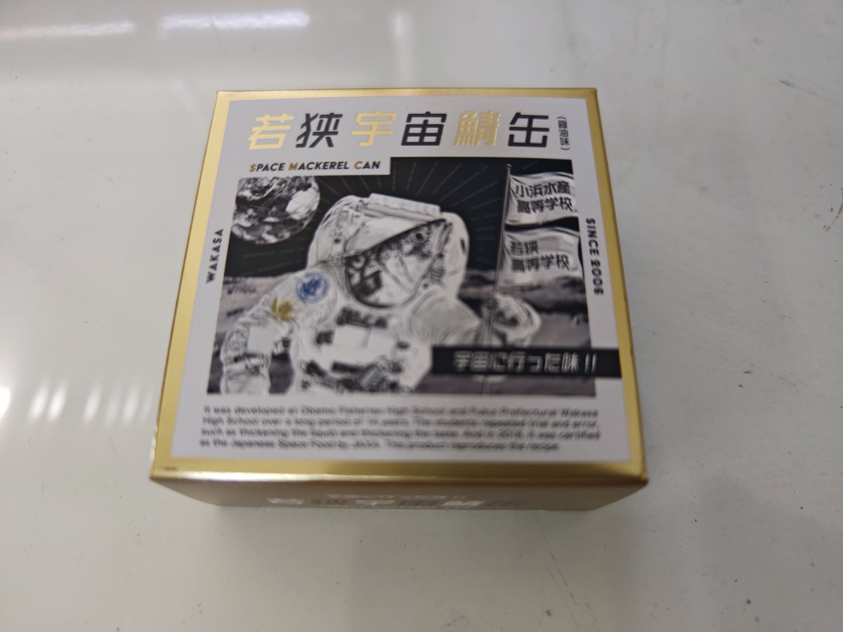Surf_0185's tweet photo. サバ缶Ｇｅｔ～　宇宙食にゃ～

#さばうちゅ

見つけたので、思わず買ってしまったわ(^^♪
食べるの楽しみだわ～
https://t.co/mtmBWgzRhM https://t.co/XO1XQHMoMJ