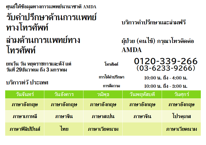 amdaimic's tweet photo. รับให้คำปรึกษา ด้านทางการแพทย์ทางโทรศัพท์ 
ให้บริการล่ามฟรี ด้านทางการแพทย์ทางโทรศัพท์ 
AMDA ให้บริการล่ามทางโทรศัพท์ ตอนคุณไปโรงพยาบาลและคลินิก ภาษาไทย รับให้คำปรึกษา วันอังคาร เวลา 10～16 น.  

0120-339-266（03‐6233‐9266）  

https://t.co/zFuQSKIA2x https://t.co/8r3jLQ35A4